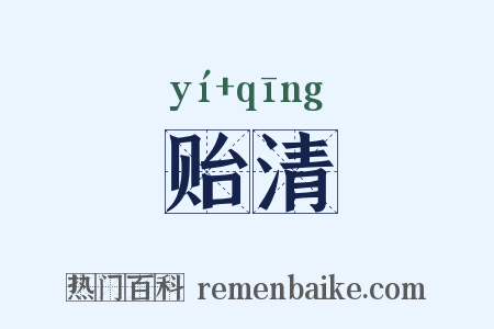 贻清是什么意思的图片
